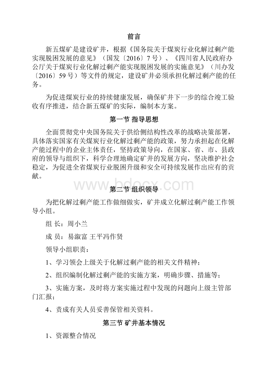 新五煤矿产能置换方案之欧阳体创编.docx_第3页