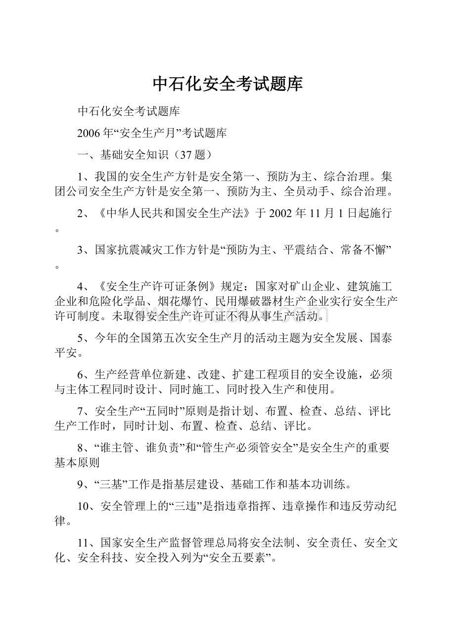 中石化安全考试题库.docx_第1页