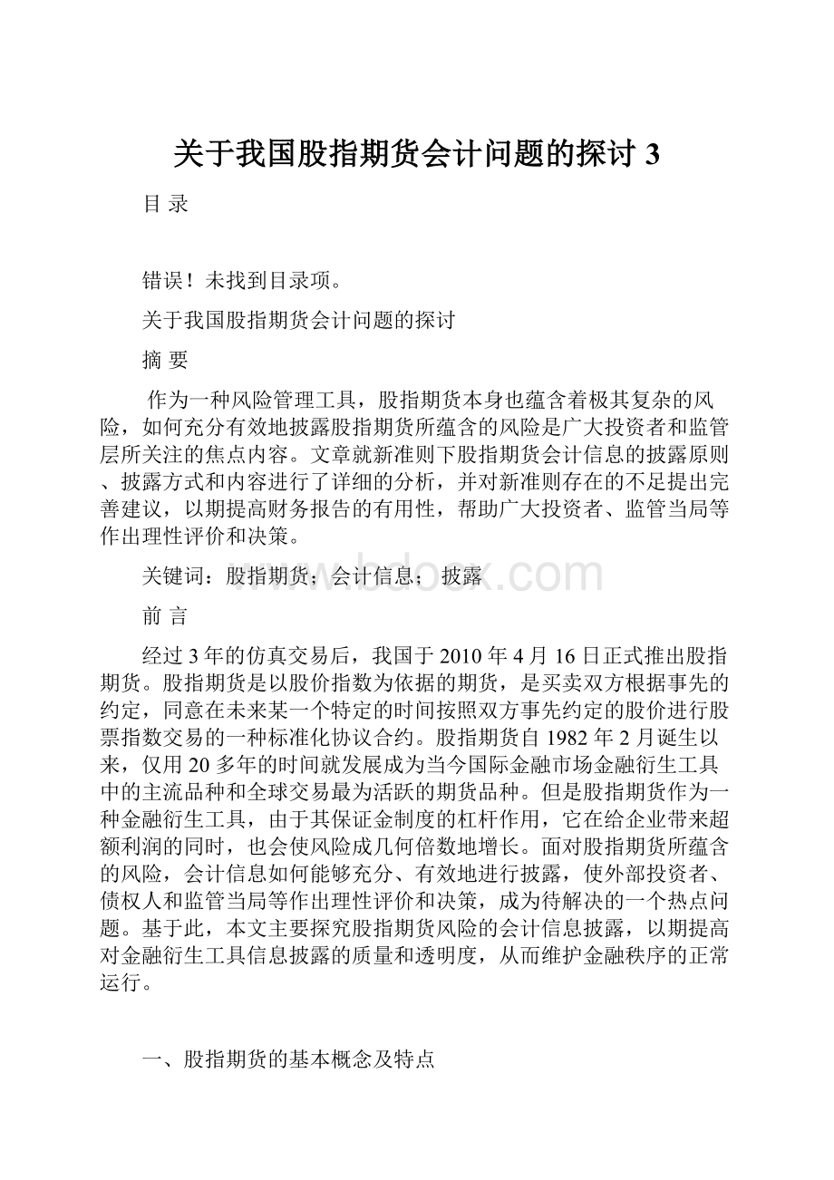 关于我国股指期货会计问题的探讨3.docx_第1页