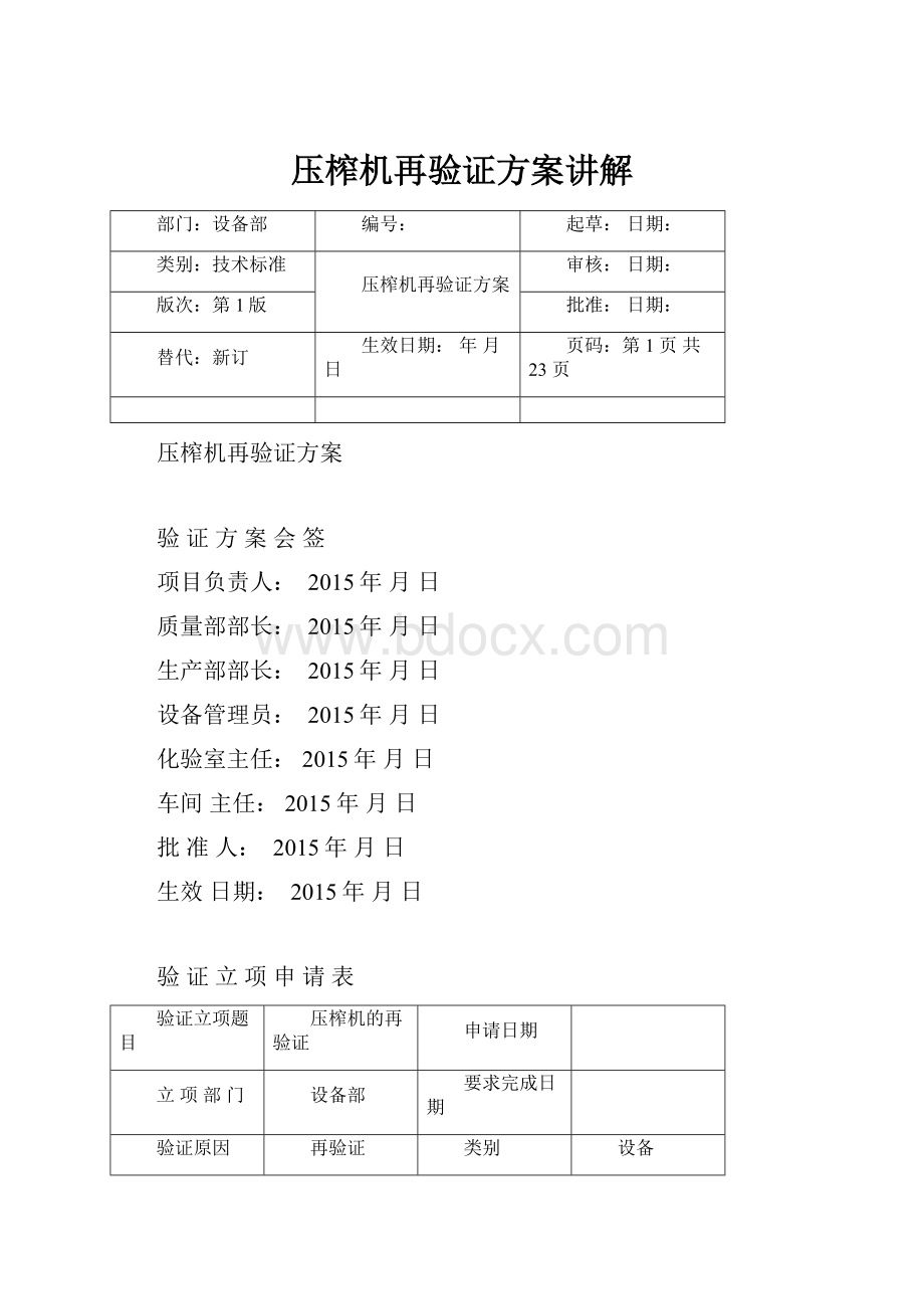 压榨机再验证方案讲解.docx