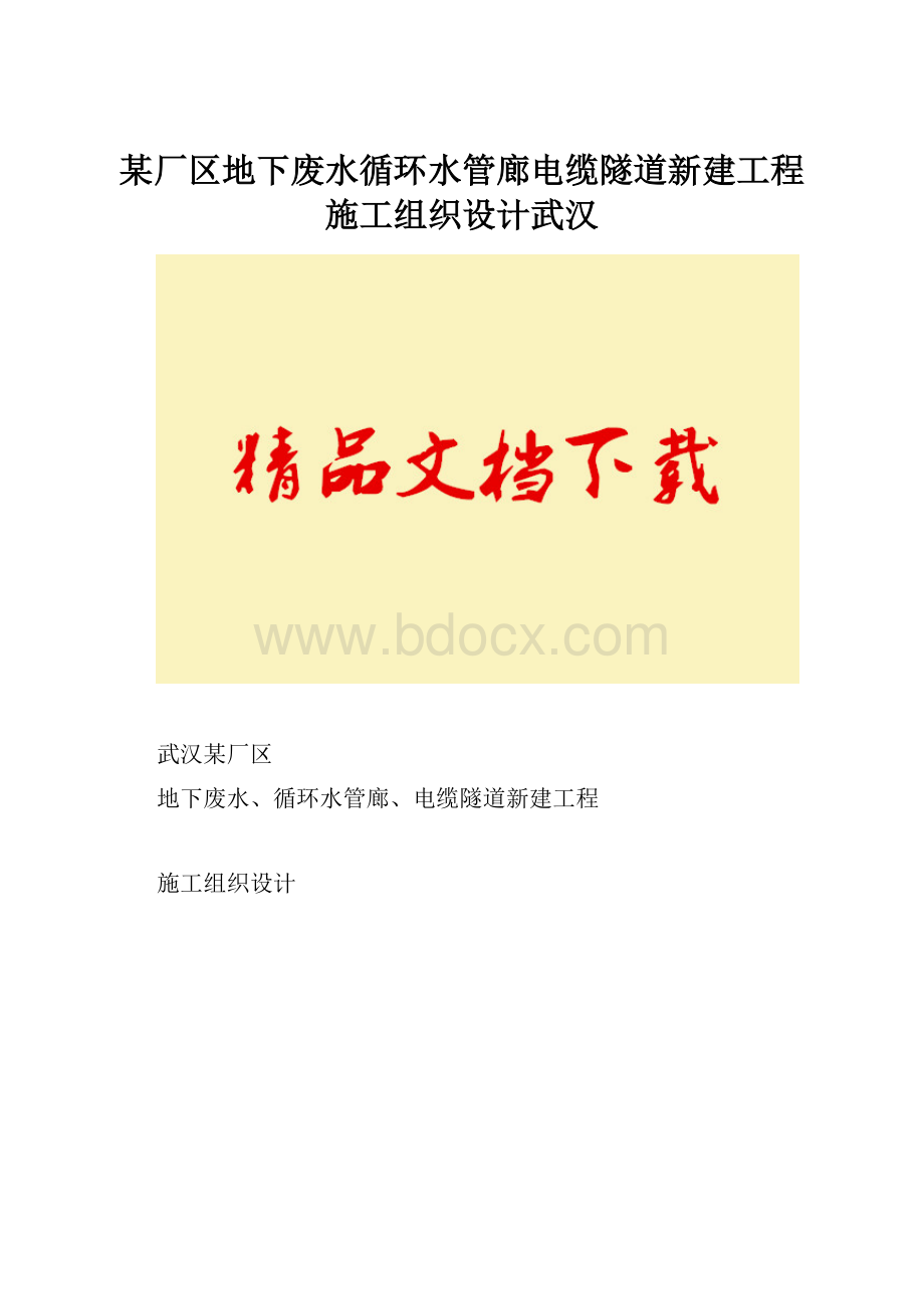 某厂区地下废水循环水管廊电缆隧道新建工程施工组织设计武汉.docx