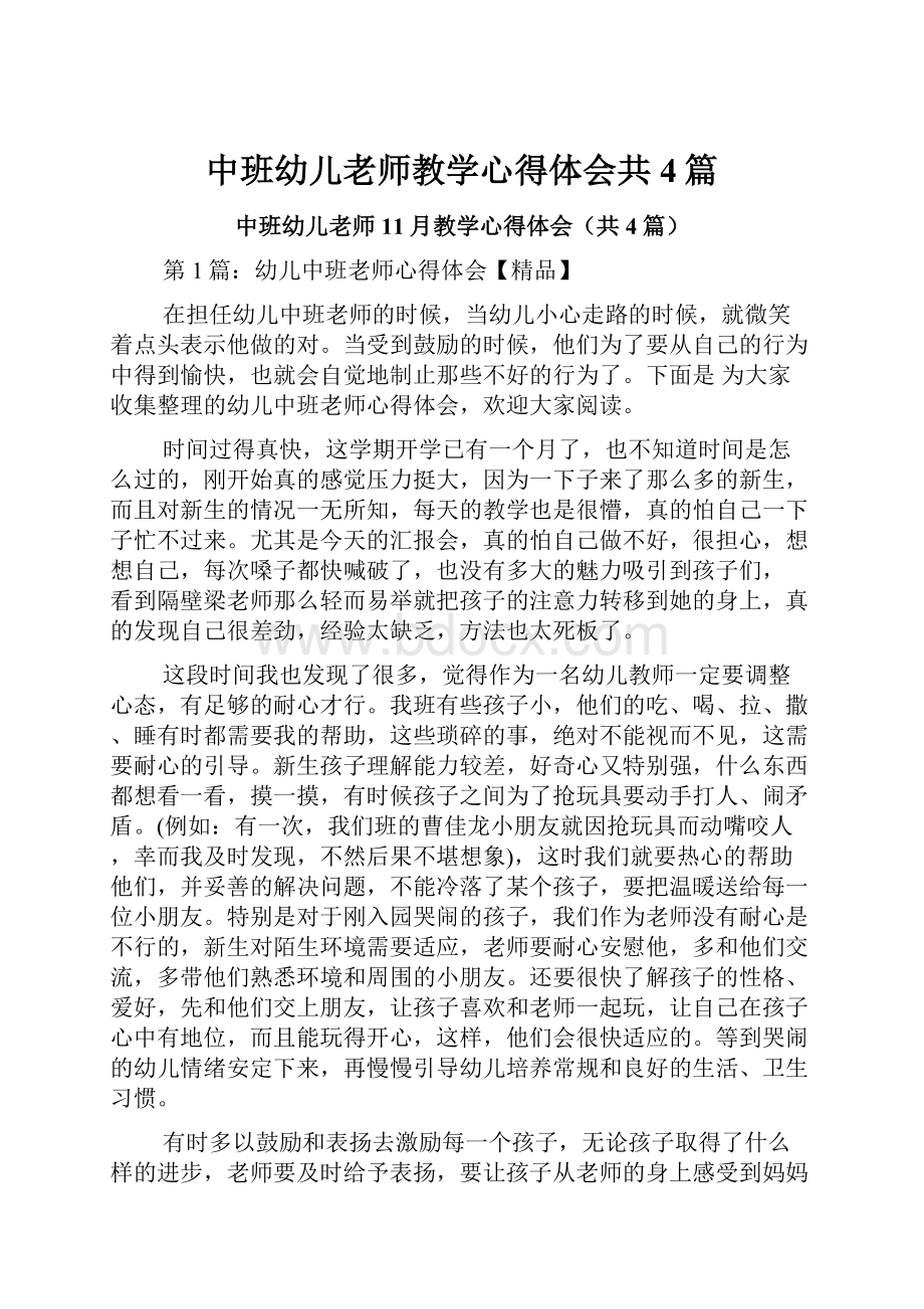 中班幼儿老师教学心得体会共4篇.docx