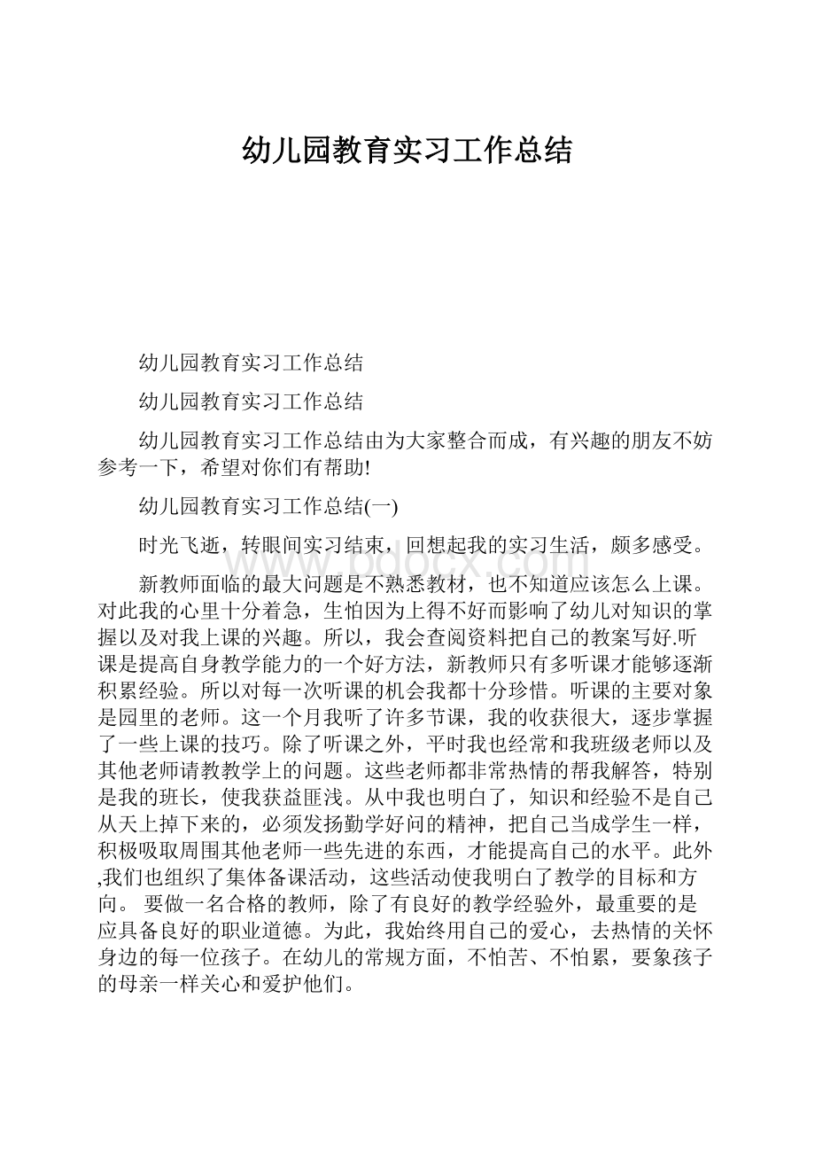 幼儿园教育实习工作总结.docx