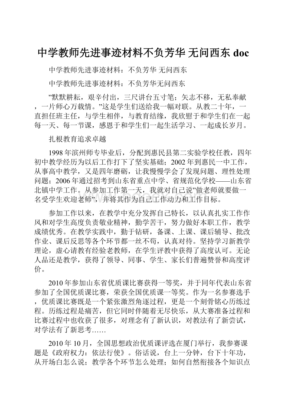 中学教师先进事迹材料不负芳华 无问西东doc.docx_第1页