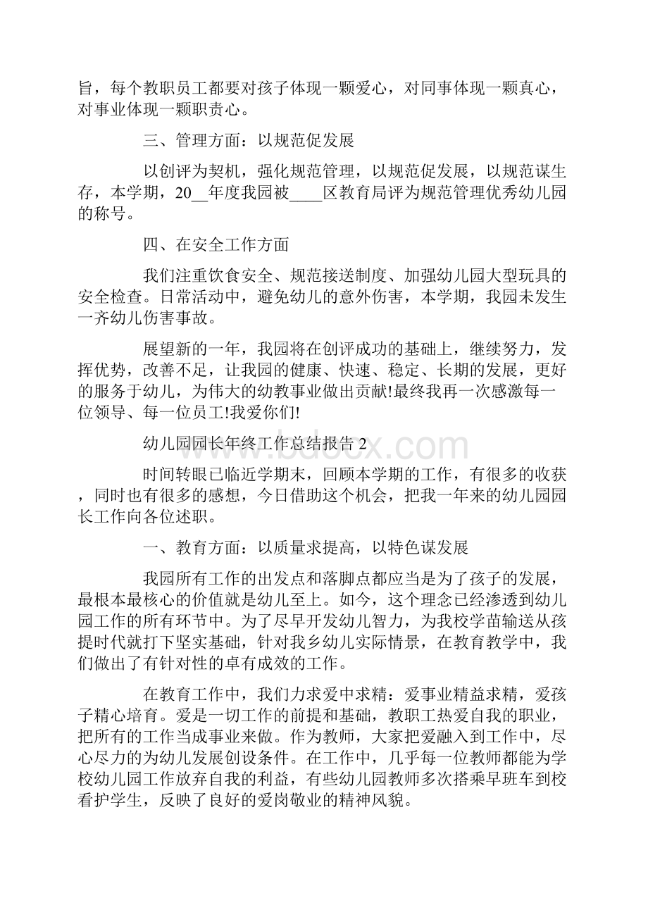 精选幼儿园园长年终工作总结报告.docx_第2页