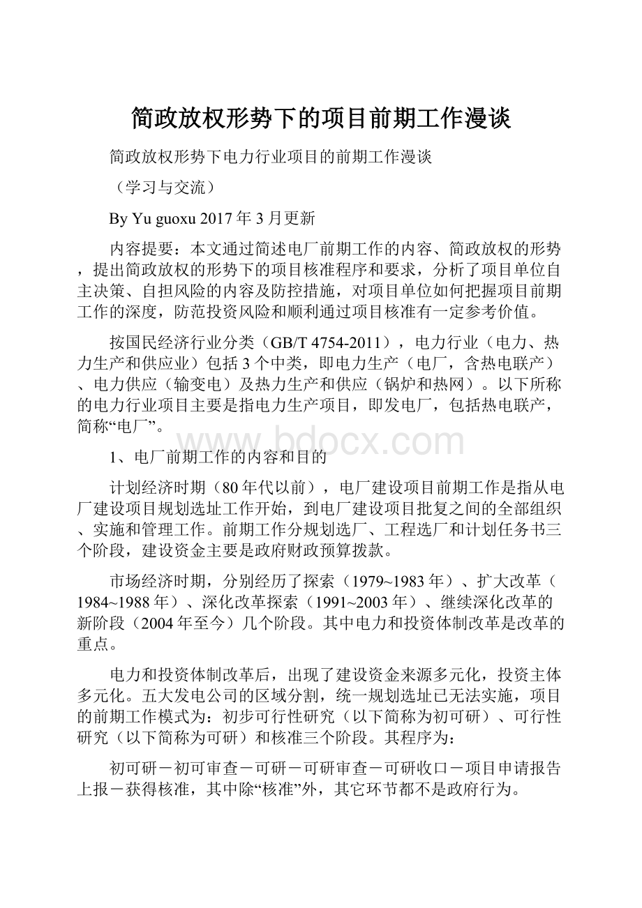 简政放权形势下的项目前期工作漫谈.docx