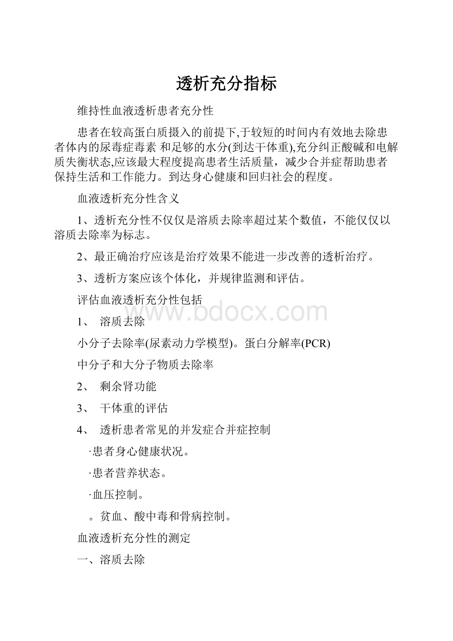 透析充分指标.docx