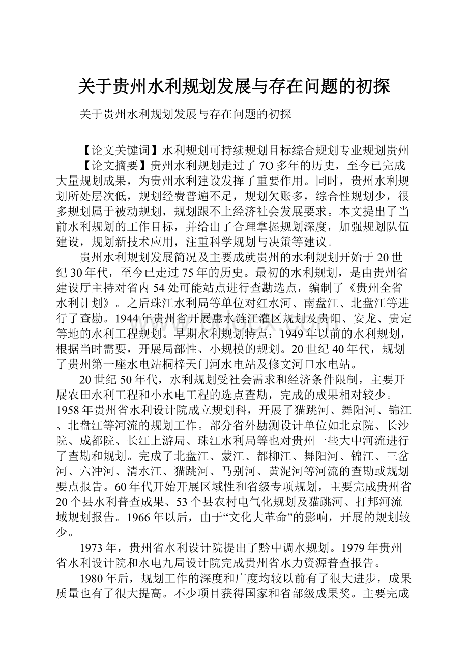 关于贵州水利规划发展与存在问题的初探.docx