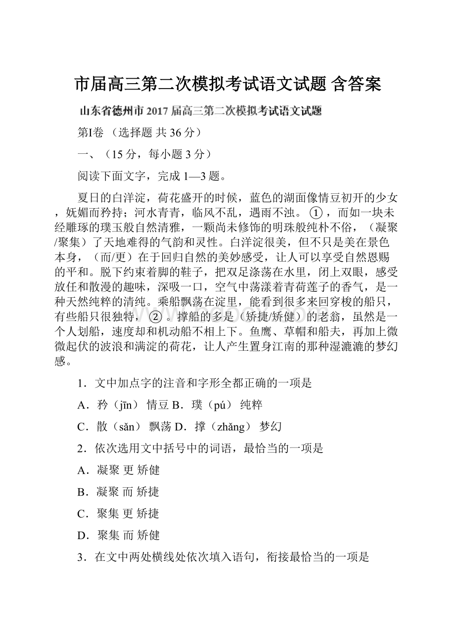 市届高三第二次模拟考试语文试题 含答案.docx