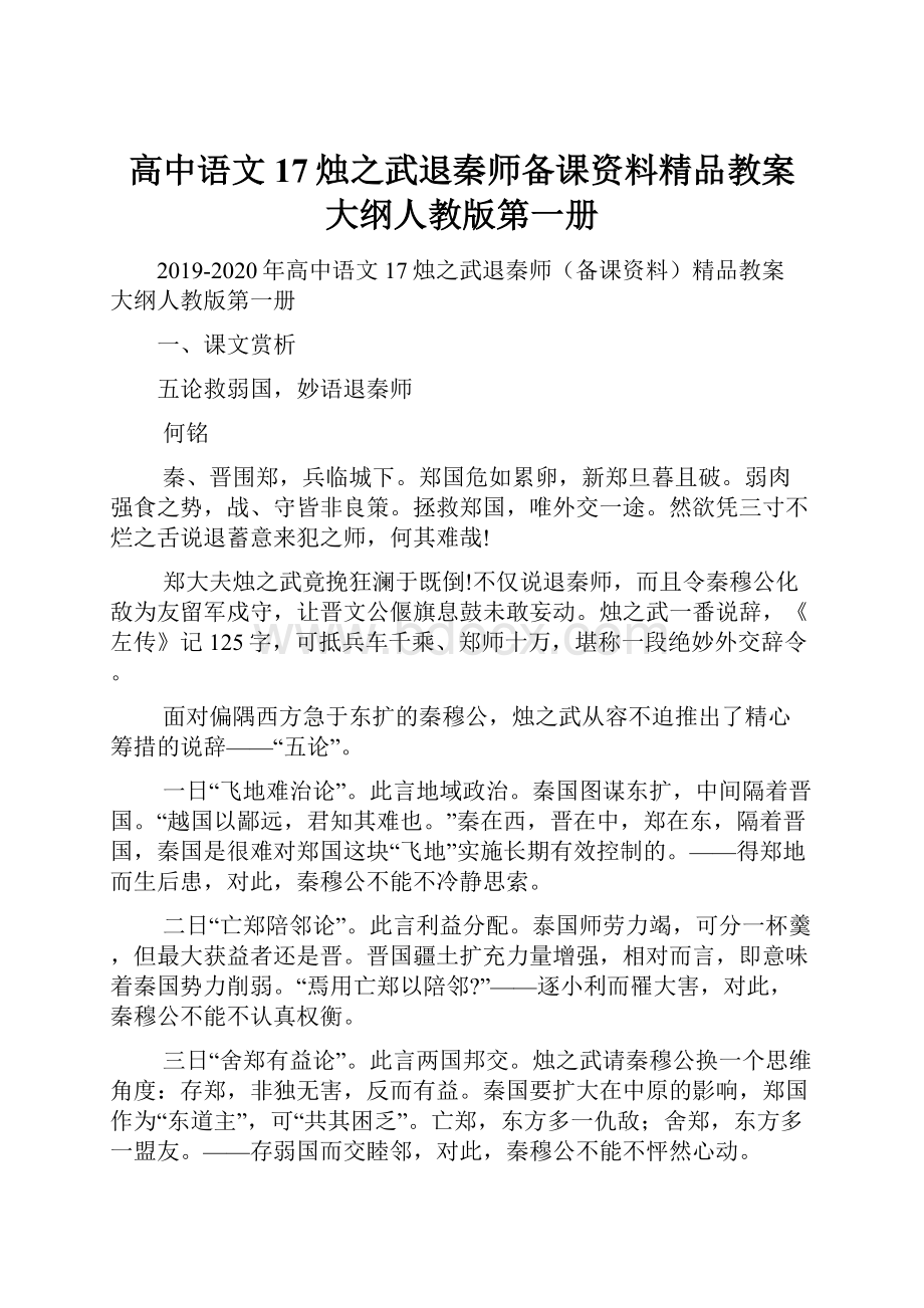 高中语文 17烛之武退秦师备课资料精品教案 大纲人教版第一册.docx_第1页