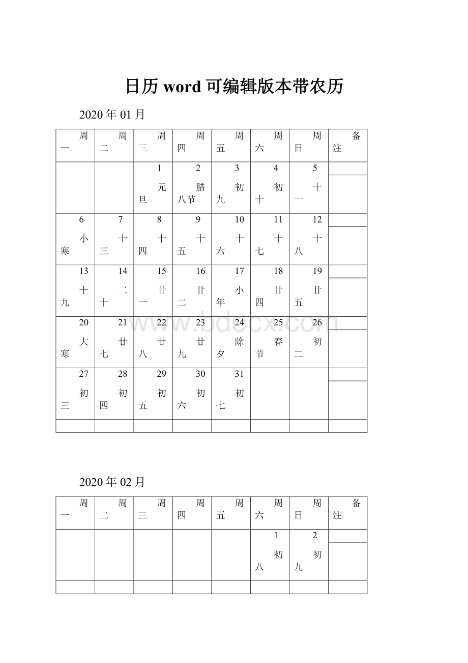 日历word可编辑版本带农历.docx_第1页