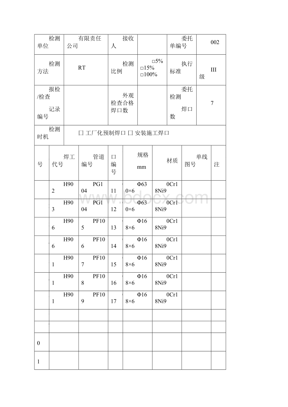 管道焊接接头无损检测日委托单.docx_第3页