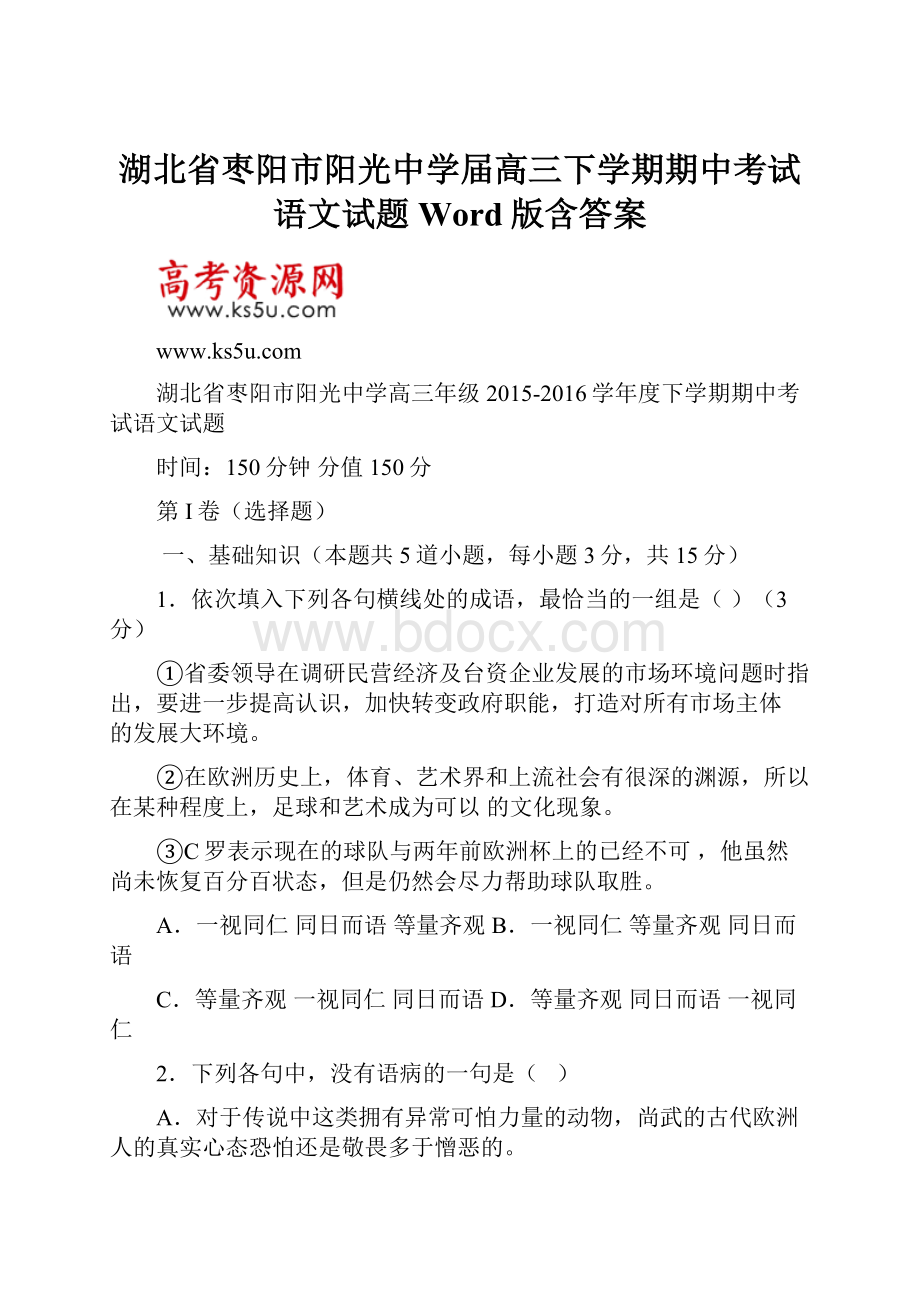 湖北省枣阳市阳光中学届高三下学期期中考试语文试题 Word版含答案.docx