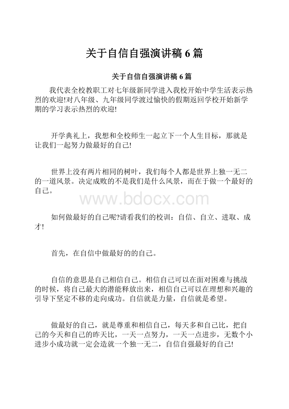 关于自信自强演讲稿6篇.docx_第1页