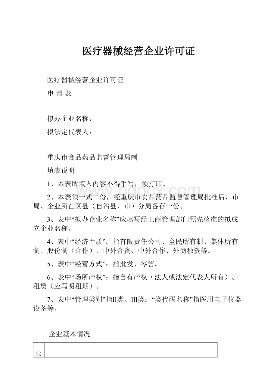 医疗器械经营企业许可证.docx