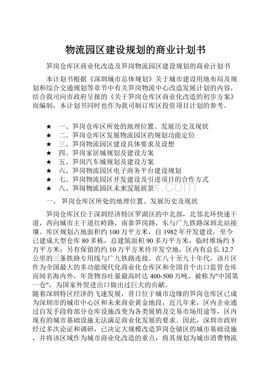 物流园区建设规划的商业计划书.docx_第1页