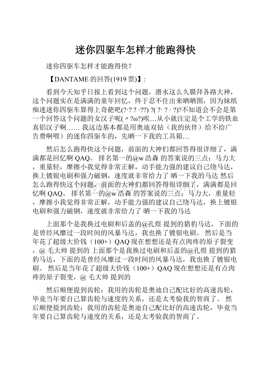 迷你四驱车怎样才能跑得快.docx_第1页