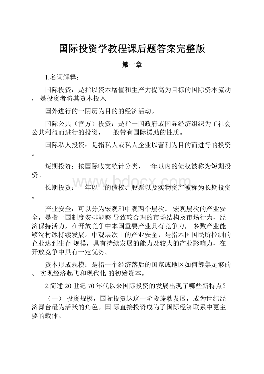 国际投资学教程课后题答案完整版.docx