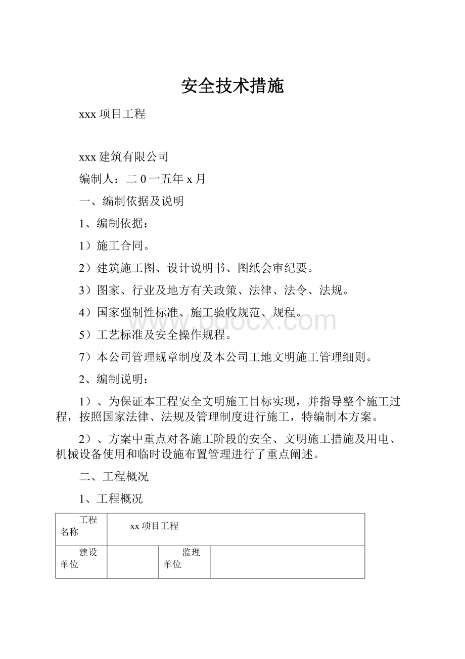 安全技术措施.docx