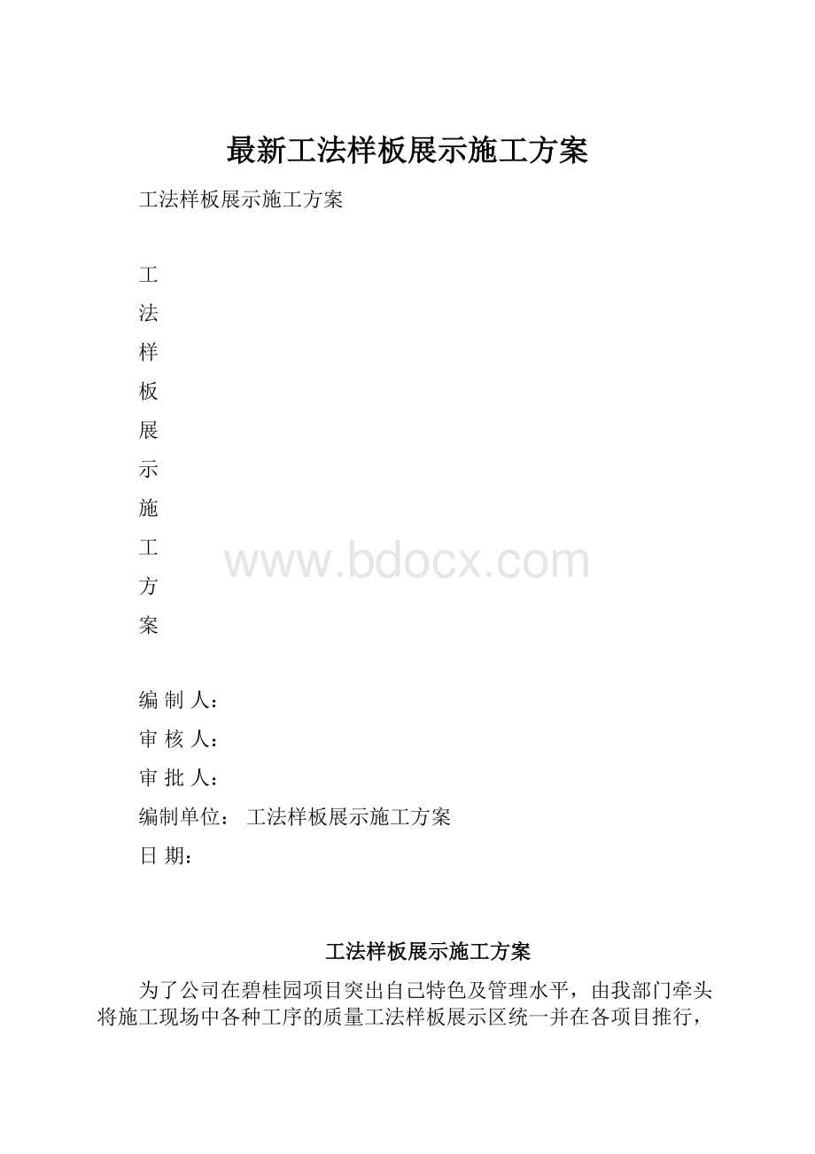 最新工法样板展示施工方案.docx