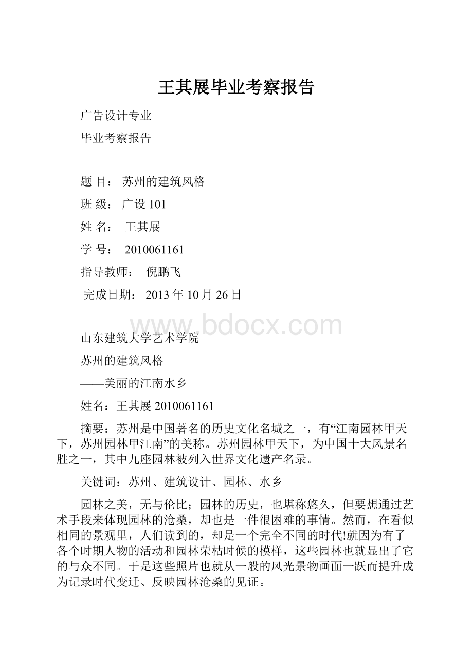 王其展毕业考察报告.docx