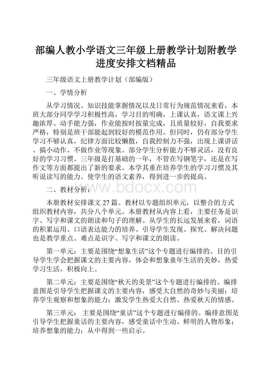 部编人教小学语文三年级上册教学计划附教学进度安排文档精品.docx