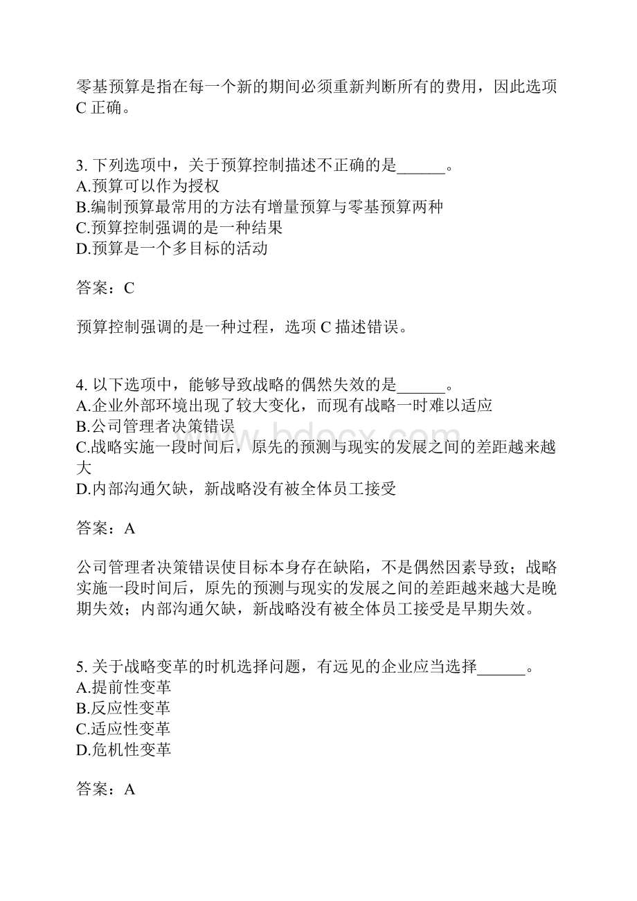 战略控制三有答案.docx_第2页