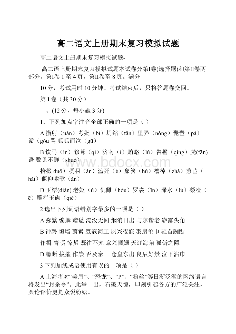 高二语文上册期末复习模拟试题.docx_第1页