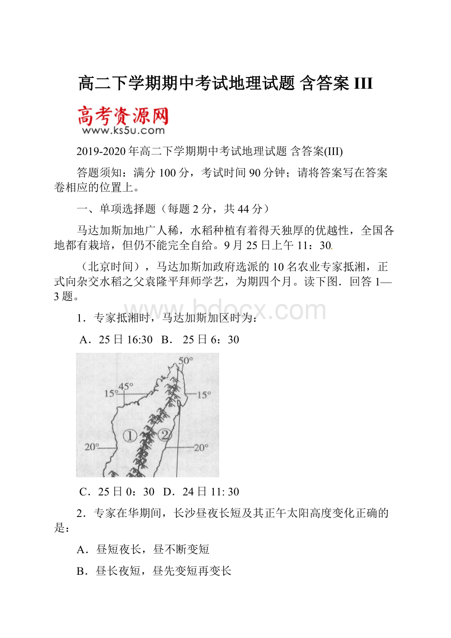 高二下学期期中考试地理试题 含答案III.docx_第1页