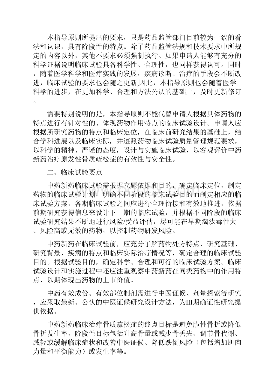 中药新药治疗原发性骨质疏松症临床研究技术指导原则.docx_第2页