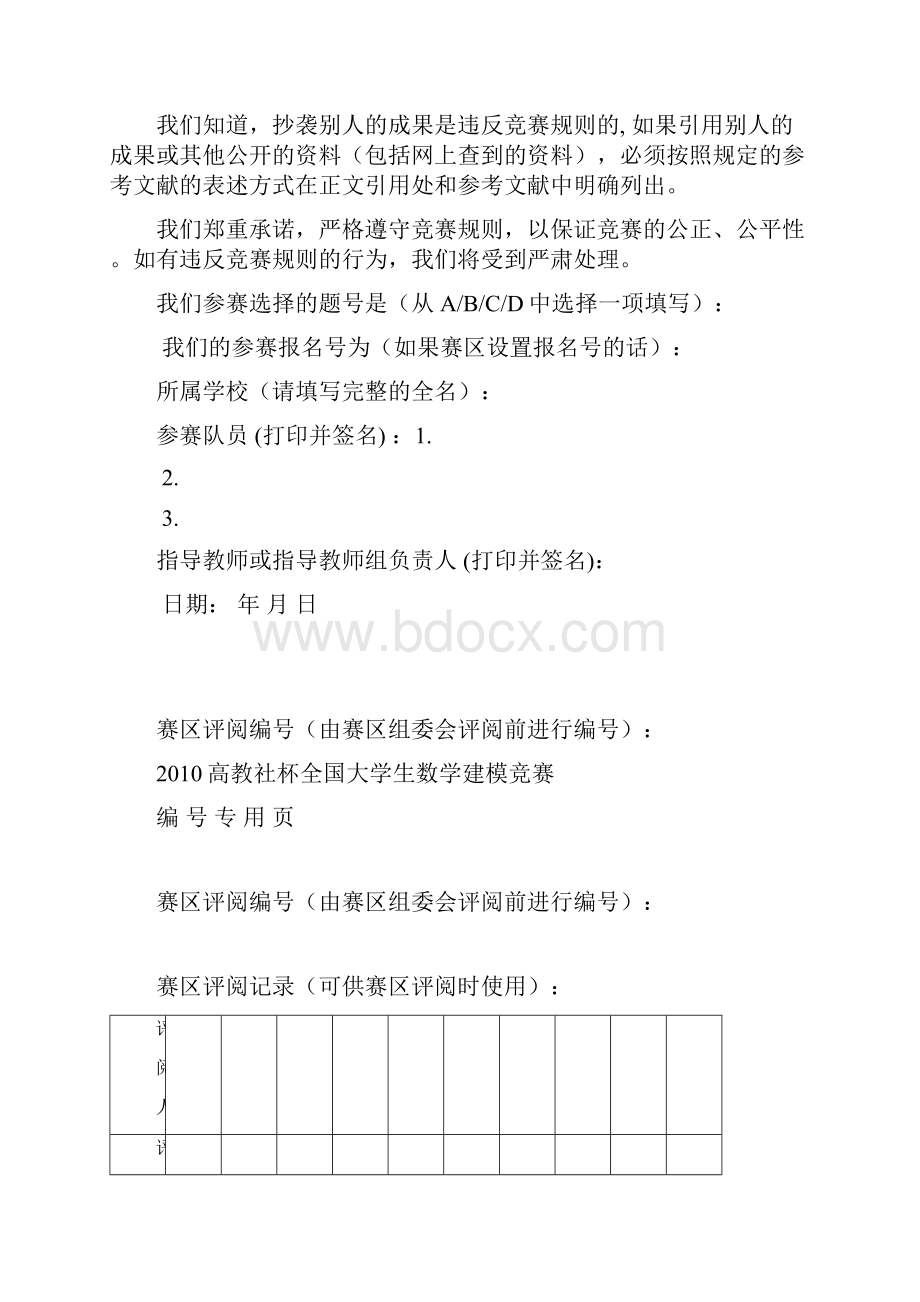 最新全国大学生数学建模竞赛模版完整版.docx_第2页