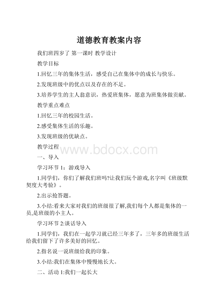 道德教育教案内容.docx