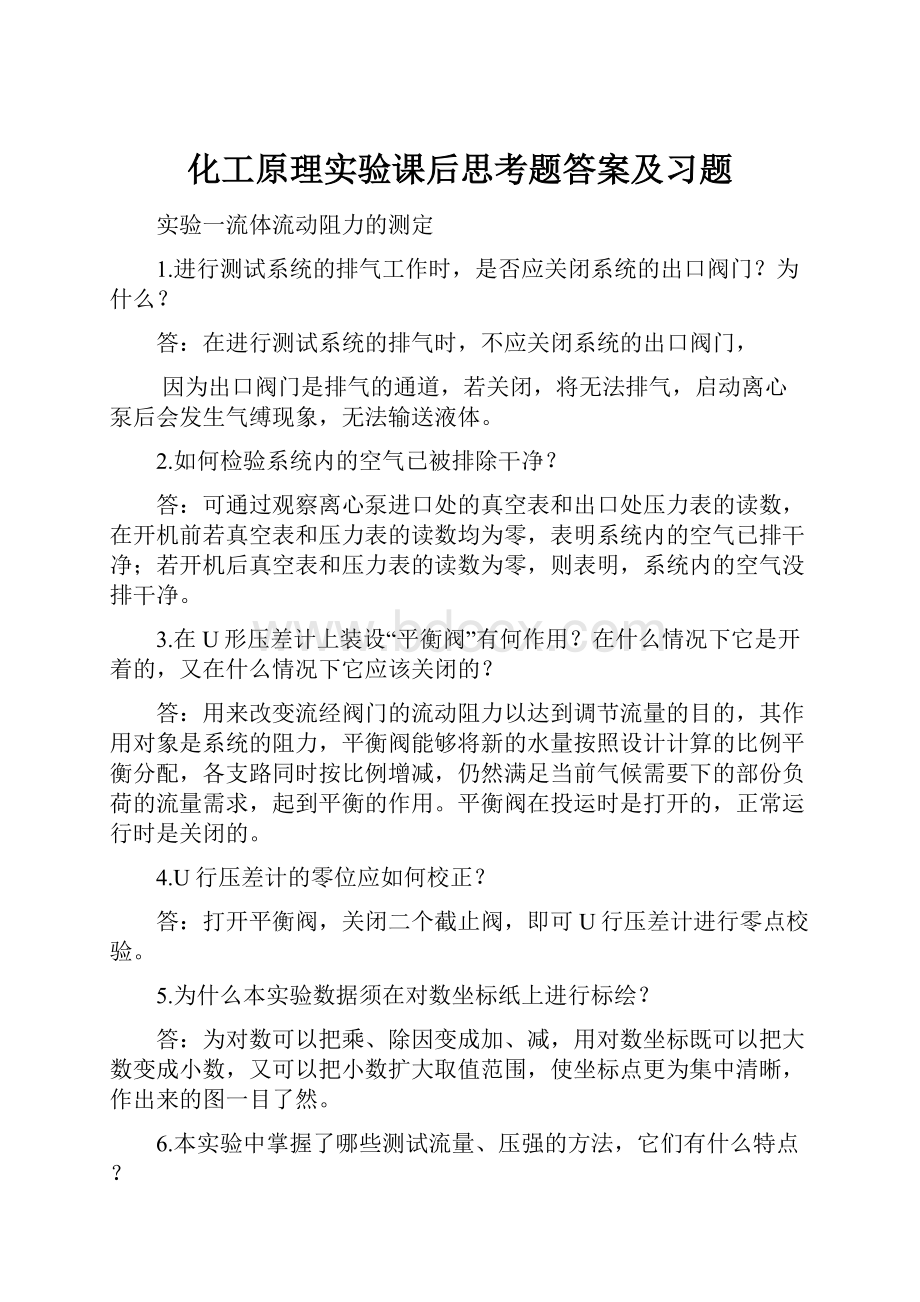 化工原理实验课后思考题答案及习题.docx