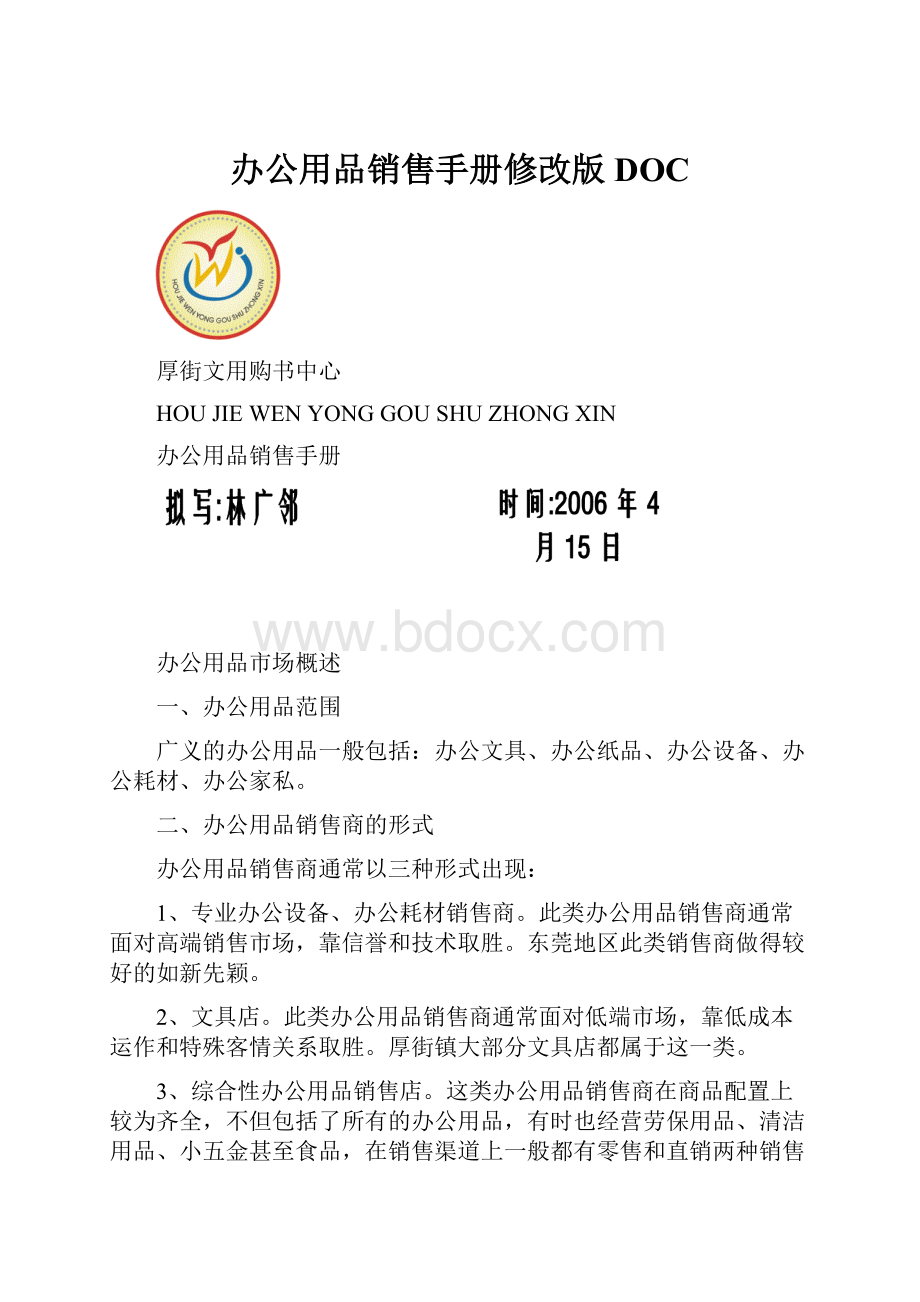 办公用品销售手册修改版DOC.docx_第1页