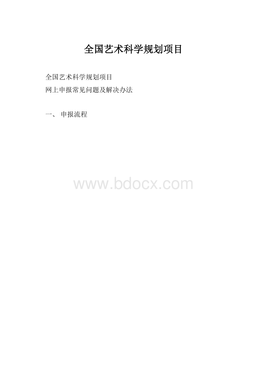 全国艺术科学规划项目.docx_第1页