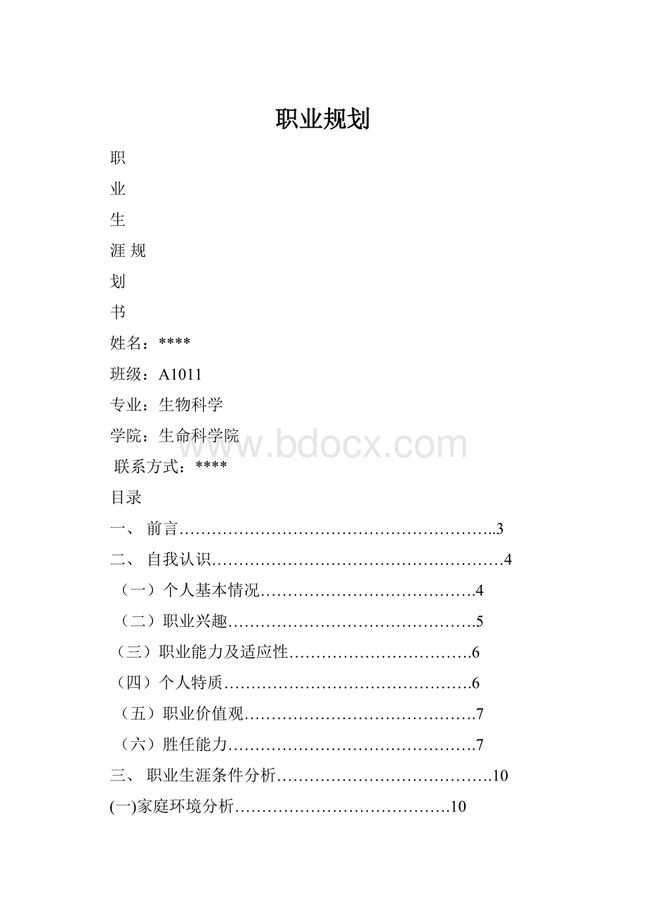 职业规划.docx