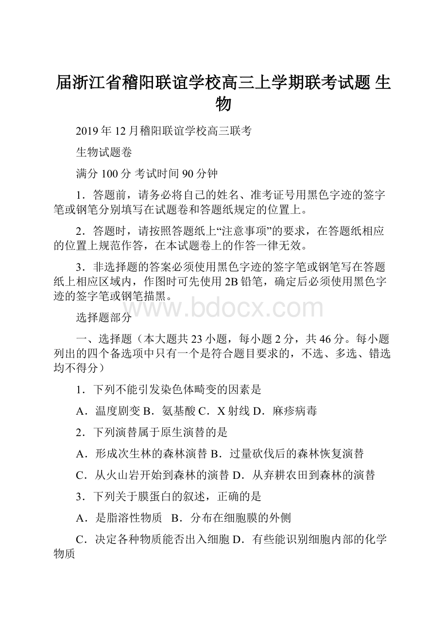 届浙江省稽阳联谊学校高三上学期联考试题 生物.docx