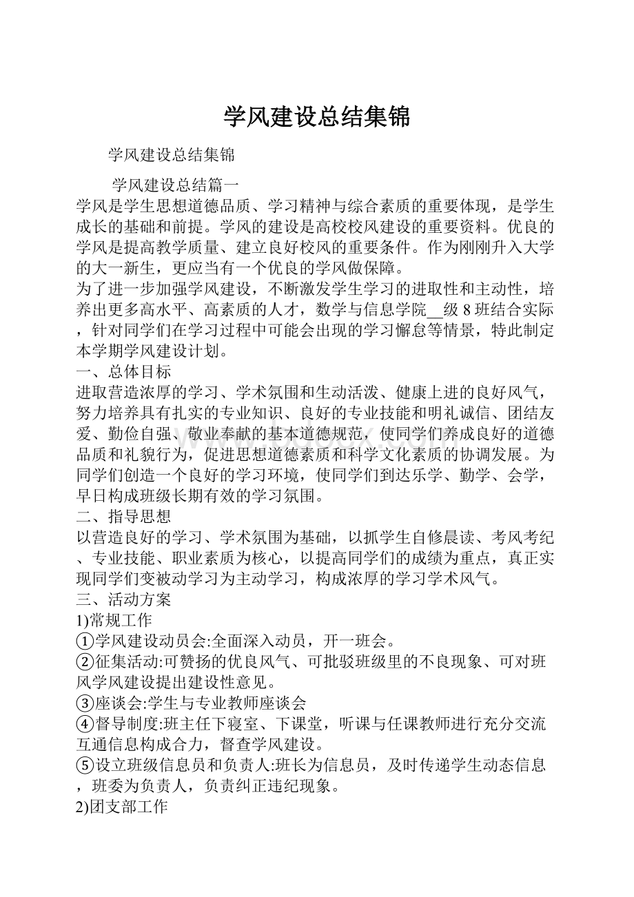 学风建设总结集锦.docx