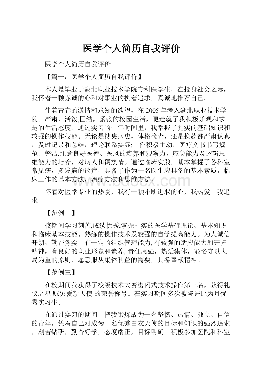 医学个人简历自我评价.docx_第1页