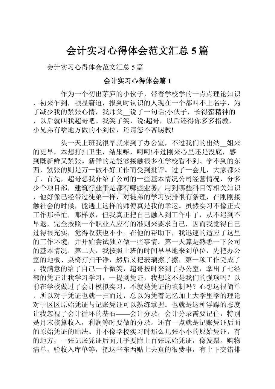 会计实习心得体会范文汇总5篇.docx_第1页