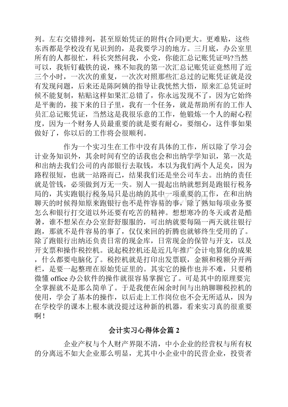 会计实习心得体会范文汇总5篇.docx_第2页