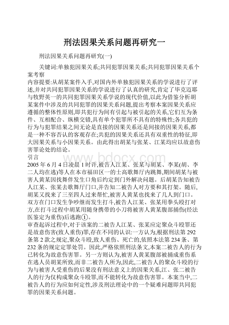 刑法因果关系问题再研究一.docx