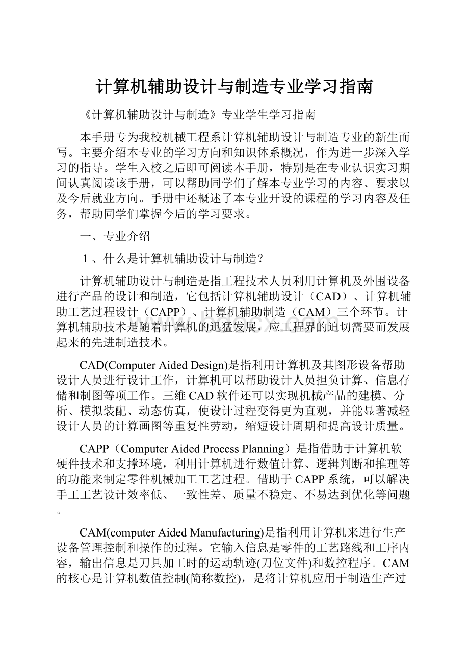 计算机辅助设计与制造专业学习指南.docx