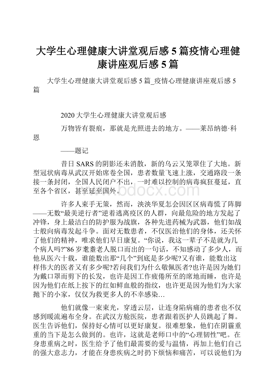 大学生心理健康大讲堂观后感5篇疫情心理健康讲座观后感5篇.docx_第1页