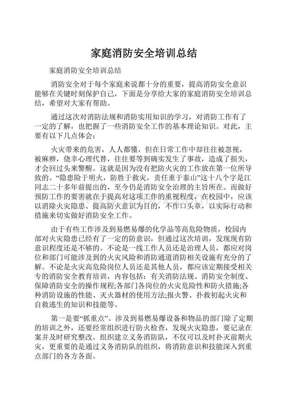 家庭消防安全培训总结.docx