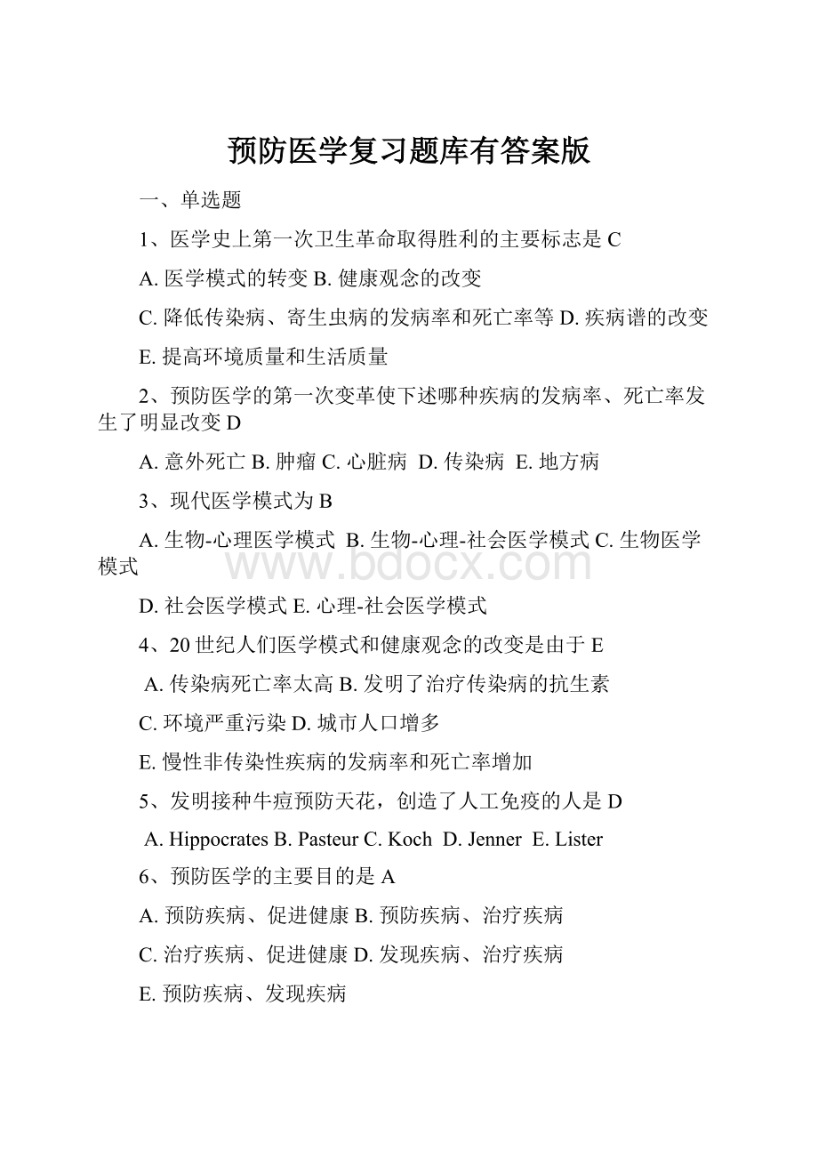 预防医学复习题库有答案版.docx