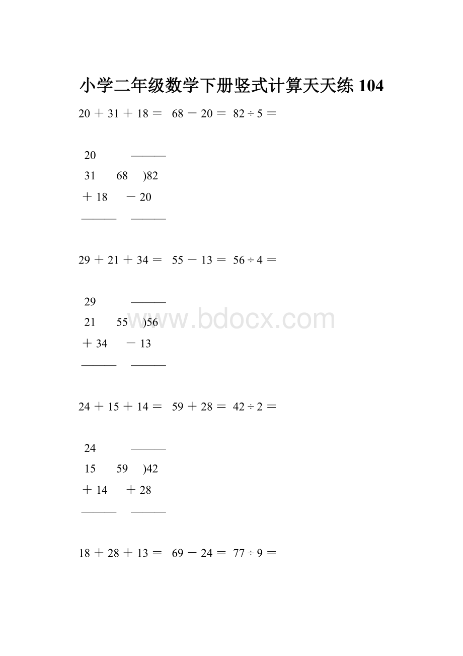 小学二年级数学下册竖式计算天天练104.docx