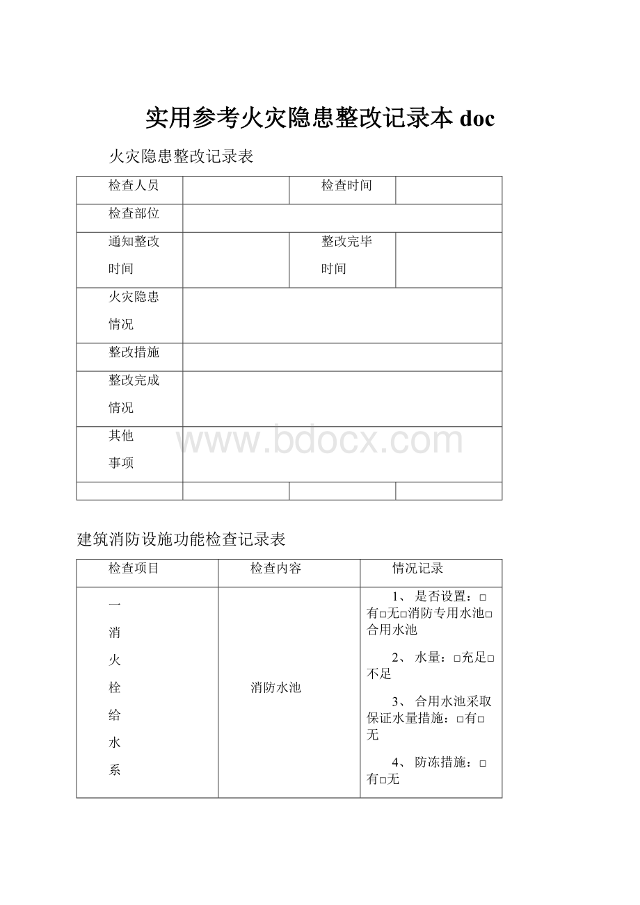 实用参考火灾隐患整改记录本doc.docx