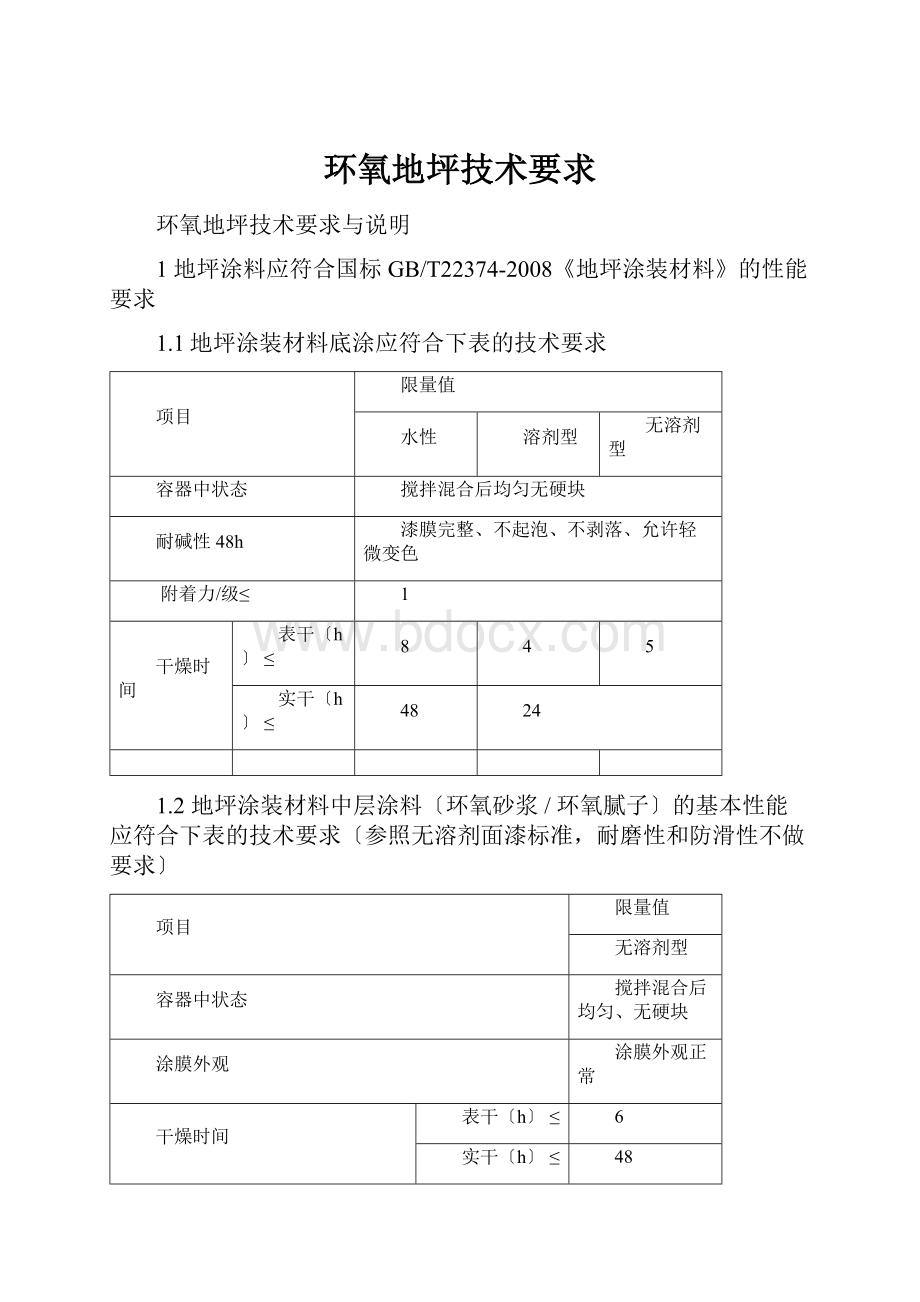 环氧地坪技术要求.docx