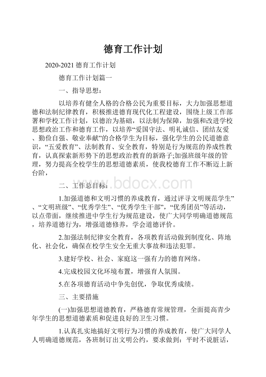 德育工作计划.docx